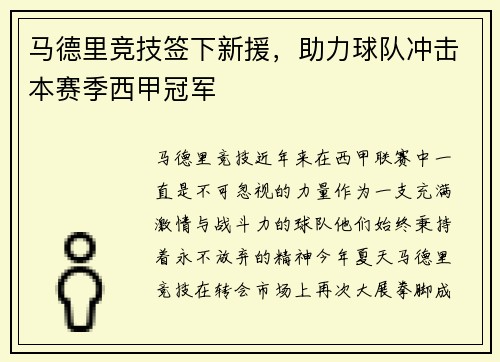 马德里竞技签下新援，助力球队冲击本赛季西甲冠军