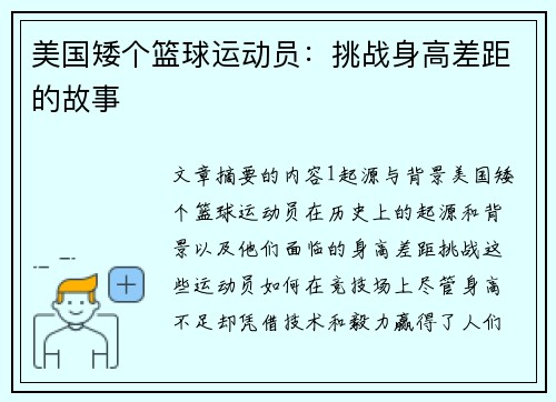 美国矮个篮球运动员：挑战身高差距的故事