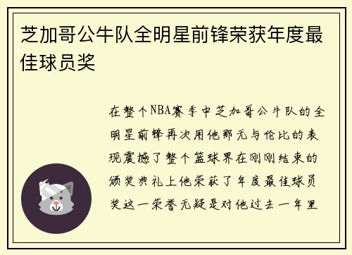 芝加哥公牛队全明星前锋荣获年度最佳球员奖