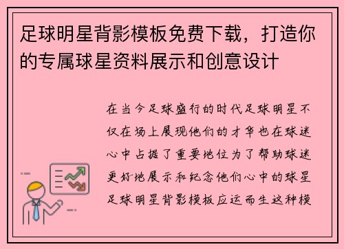 足球明星背影模板免费下载，打造你的专属球星资料展示和创意设计