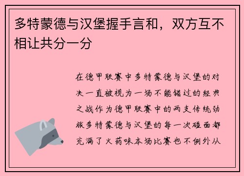 多特蒙德与汉堡握手言和，双方互不相让共分一分