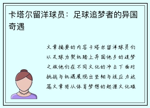 卡塔尔留洋球员：足球追梦者的异国奇遇