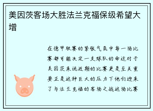 美因茨客场大胜法兰克福保级希望大增
