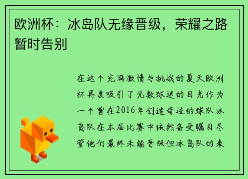 欧洲杯：冰岛队无缘晋级，荣耀之路暂时告别