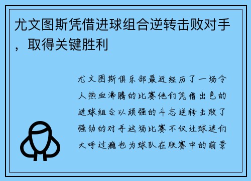 尤文图斯凭借进球组合逆转击败对手，取得关键胜利