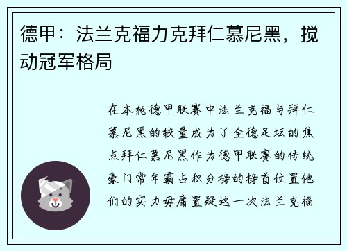 德甲：法兰克福力克拜仁慕尼黑，搅动冠军格局