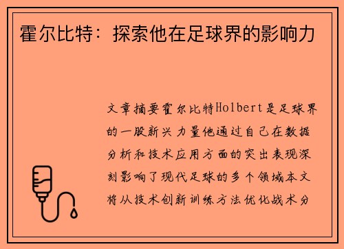 霍尔比特：探索他在足球界的影响力