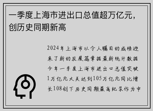 一季度上海市进出口总值超万亿元，创历史同期新高