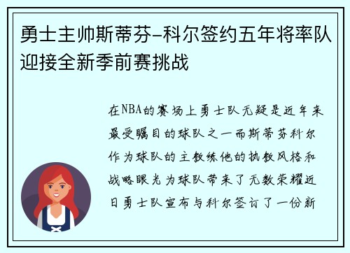 勇士主帅斯蒂芬-科尔签约五年将率队迎接全新季前赛挑战
