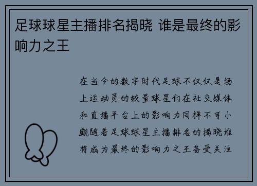 足球球星主播排名揭晓 谁是最终的影响力之王