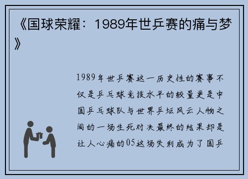 《国球荣耀：1989年世乒赛的痛与梦》