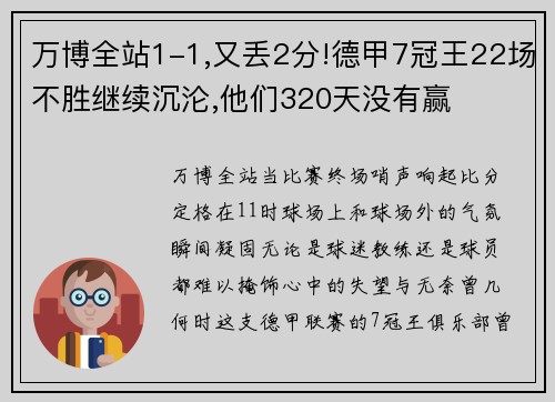 万博全站1-1,又丢2分!德甲7冠王22场不胜继续沉沦,他们320天没有赢