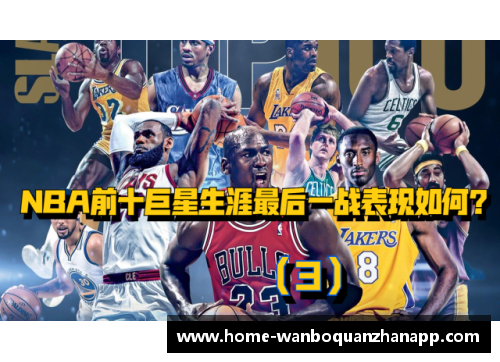 万博全站最近NBA赛事分析：巨星对决与新秀崛起，谁将主宰本赛季的篮球舞台？