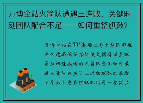 万博全站火箭队遭遇三连败，关键时刻团队配合不足——如何重整旗鼓？
