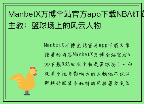 ManbetX万博全站官方app下载NBA红衣主教：篮球场上的风云人物