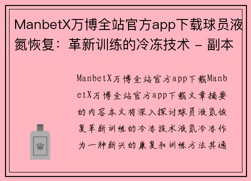 ManbetX万博全站官方app下载球员液氮恢复：革新训练的冷冻技术 - 副本