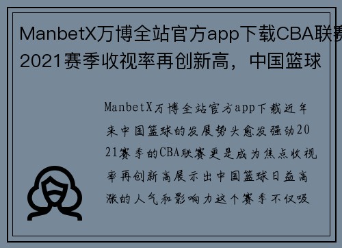 ManbetX万博全站官方app下载CBA联赛2021赛季收视率再创新高，中国篮球迎来新的繁荣时代 - 副本 - 副本