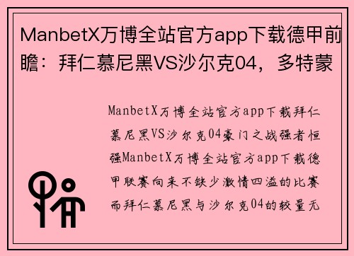ManbetX万博全站官方app下载德甲前瞻：拜仁慕尼黑VS沙尔克04，多特蒙德VS门兴格拉德巴赫——豪门对决，谁能笑到最后？