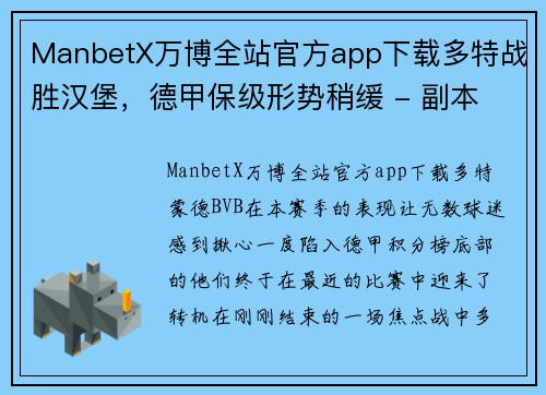 ManbetX万博全站官方app下载多特战胜汉堡，德甲保级形势稍缓 - 副本