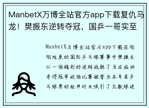 ManbetX万博全站官方app下载复仇马龙！樊振东逆转夺冠，国乒一哥实至名归