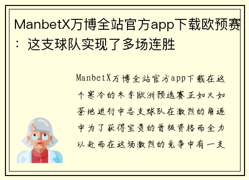 ManbetX万博全站官方app下载欧预赛：这支球队实现了多场连胜