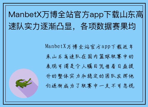 ManbetX万博全站官方app下载山东高速队实力逐渐凸显，各项数据赛果均位列前茅 - 副本