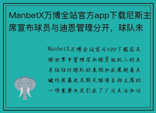 ManbetX万博全站官方app下载尼斯主席宣布球员与迪恩管理分开，球队未来或将有新起色