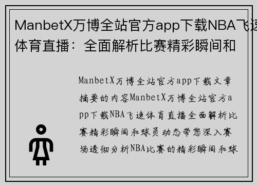 ManbetX万博全站官方app下载NBA飞速体育直播：全面解析比赛精彩瞬间和球员动态 - 副本