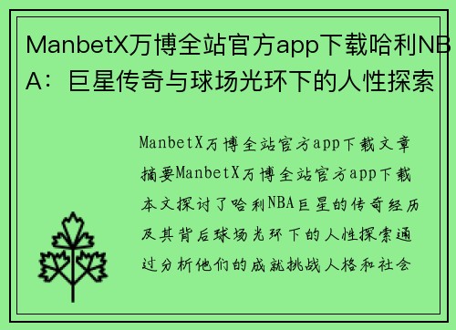 ManbetX万博全站官方app下载哈利NBA：巨星传奇与球场光环下的人性探索 - 副本