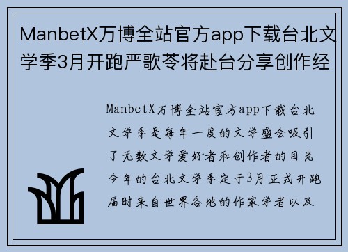 ManbetX万博全站官方app下载台北文学季3月开跑严歌苓将赴台分享创作经历 - 副本
