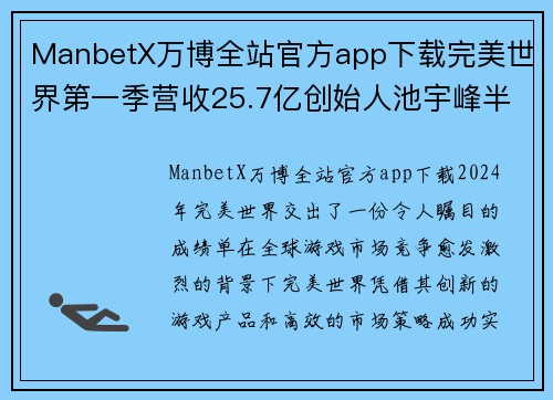 ManbetX万博全站官方app下载完美世界第一季营收25.7亿创始人池宇峰半年套现16亿-新