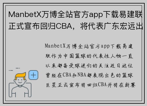 ManbetX万博全站官方app下载易建联正式宣布回归CBA，将代表广东宏远出战新赛季 - 副本