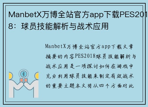 ManbetX万博全站官方app下载PES2018：球员技能解析与战术应用