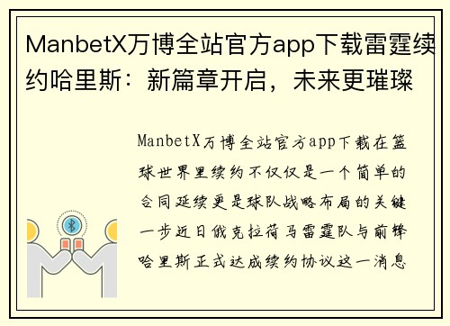 ManbetX万博全站官方app下载雷霆续约哈里斯：新篇章开启，未来更璀璨 - 副本
