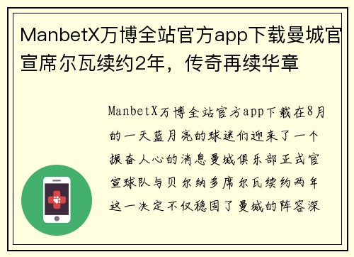 ManbetX万博全站官方app下载曼城官宣席尔瓦续约2年，传奇再续华章