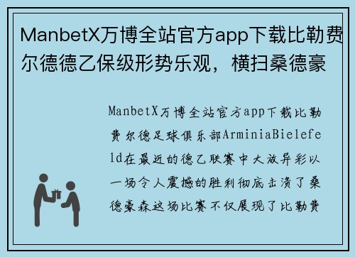 ManbetX万博全站官方app下载比勒费尔德德乙保级形势乐观，横扫桑德豪森大胜！ - 副本