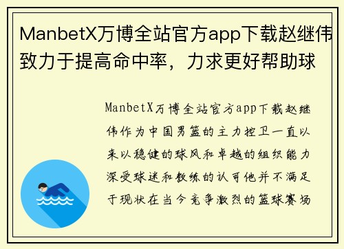 ManbetX万博全站官方app下载赵继伟致力于提高命中率，力求更好帮助球队取胜 - 副本