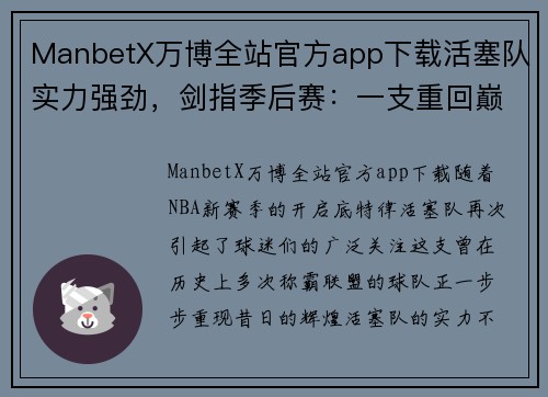 ManbetX万博全站官方app下载活塞队实力强劲，剑指季后赛：一支重回巅峰的球队