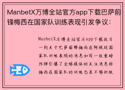 ManbetX万博全站官方app下载巴萨前锋梅西在国家队训练表现引发争议：真相是什么？ - 副本