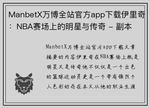 ManbetX万博全站官方app下载伊里奇：NBA赛场上的明星与传奇 - 副本