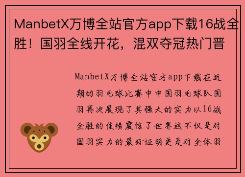 ManbetX万博全站官方app下载16战全胜！国羽全线开花，混双夺冠热门晋级八强，再战宿敌