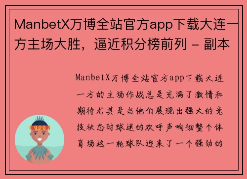 ManbetX万博全站官方app下载大连一方主场大胜，逼近积分榜前列 - 副本