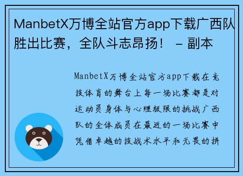 ManbetX万博全站官方app下载广西队胜出比赛，全队斗志昂扬！ - 副本