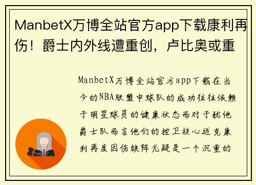 ManbetX万博全站官方app下载康利再伤！爵士内外线遭重创，卢比奥或重返首发组合 - 副本