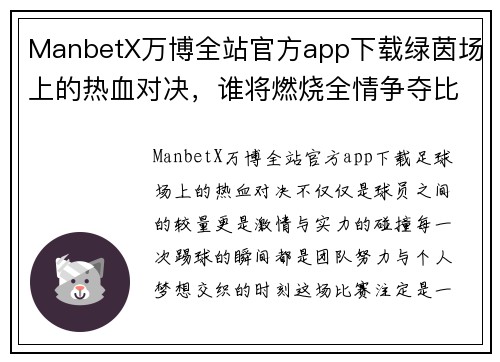 ManbetX万博全站官方app下载绿茵场上的热血对决，谁将燃烧全情争夺比赛胜利？ - 副本