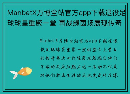 ManbetX万博全站官方app下载退役足球球星重聚一堂 再战绿茵场展现传奇魅力 - 副本