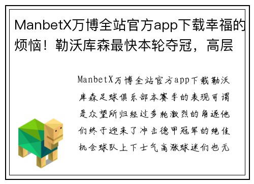 ManbetX万博全站官方app下载幸福的烦恼！勒沃库森最快本轮夺冠，高层却担心几百万草皮被毁