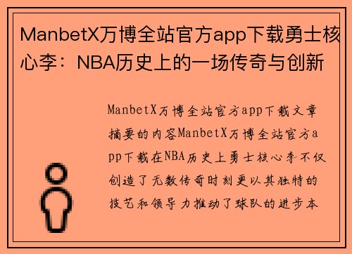 ManbetX万博全站官方app下载勇士核心李：NBA历史上的一场传奇与创新 - 副本
