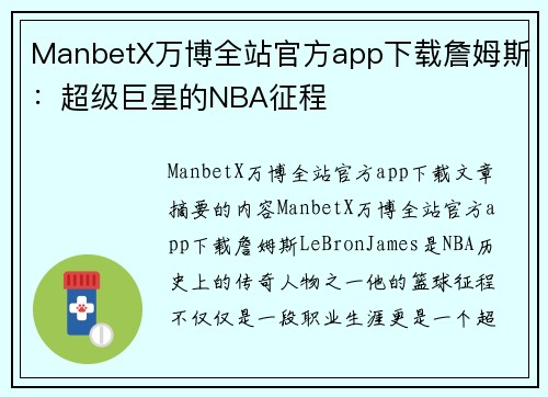 ManbetX万博全站官方app下载詹姆斯：超级巨星的NBA征程