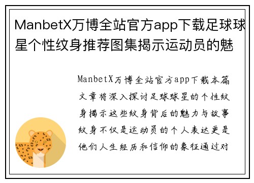 ManbetX万博全站官方app下载足球球星个性纹身推荐图集揭示运动员的魅力与故事 - 副本
